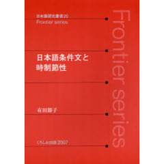 日本語条件文と時制節性