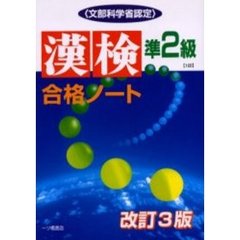 漢検合格ノート準２級　文部科学省認定　改訂３版