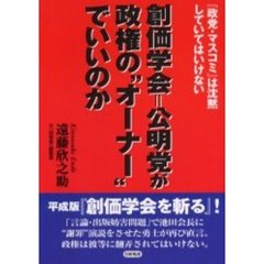 創価学会＝公明党が政権の“オーナー”でいいのか　『政党・マスコミ』は沈黙していてはいけない
