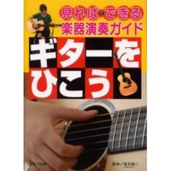 ギターをひこう