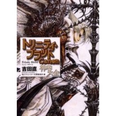 トリニティ・ブラッド　Ｃａｎｏｎ　神学大全