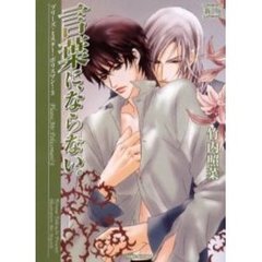 言葉に、ならない。　新版