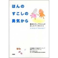 ほんのすこしの勇気から　難民のオレアちゃんがおしえてくれたこと