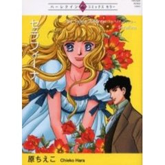 セラフィーナ