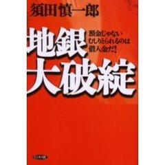 地銀大破綻　預金じゃないむしりとられるのは借入金だ！
