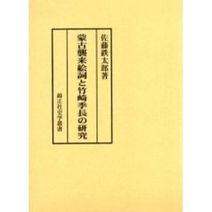 蒙古襲来絵詞と竹崎季長の研究