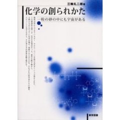 化学の創られかた　一粒の砂の中にも宇宙がある