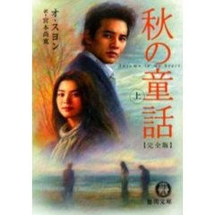 秋の童話　上　完全版