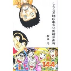 こちら葛飾区亀有公園前派出所　第１４４巻　４年に一度の日暮祭の巻