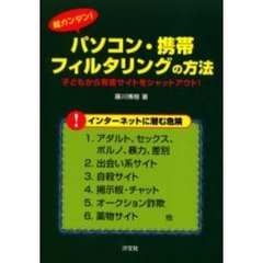 超カンタン！パソコン・携帯フィルタリングの方法　子どもから有害サイトをシャットアウト！