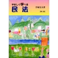 やさしく学べる民法　第３版