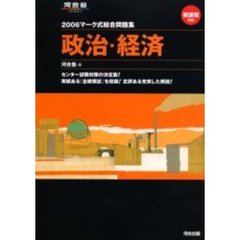 マーク式総合問題集政治・経済　２００６