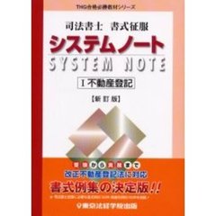 司法書士書式征服システムノート　１　不動産登記　新訂版