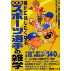 誰かに話したくなるスポーツ選手の雑学　最新版