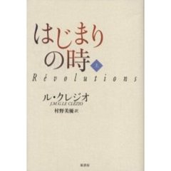 はじまりの時　上