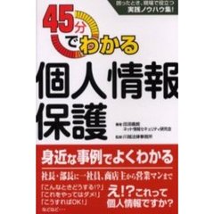４５分でわかる個人情報保護　困ったとき、現場で役立つ実践ノウハウ集！