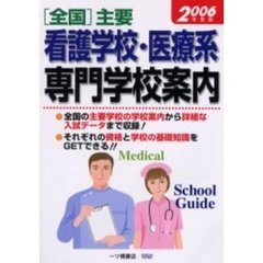 〈全国〉主要看護学校・医療系専門学校案内　２００６年度版