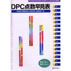 ＤＰＣ点数早見表　診断群分類樹形図と包括点数・対象疾患一覧　０４年４月版／０５年４月補訂