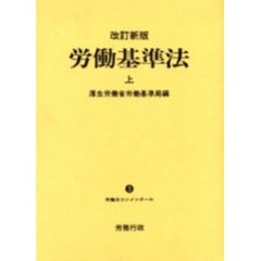 労働基準法　上　改訂新版