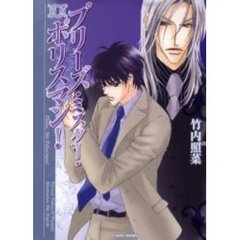 プリーズ・ミスター・ポリスマン！　新版