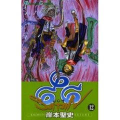 ６６６～サタン～　１２