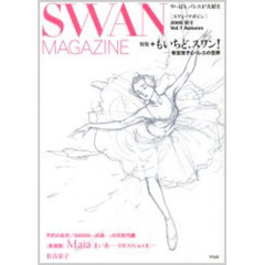 Ｓｗａｎ　ｍａｇａｚｉｎｅ　Ｖｏｌ．１（２００５秋号）　特集・もいちど、スワン！　有吉京子とバレエの世界