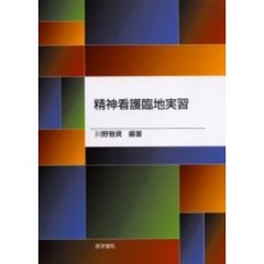 精神看護臨地実習