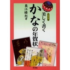 新装版　美しく書くかなの年賀状