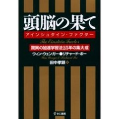 頭脳の果て　アインシュタイン・ファクター　驚異の加速学習法２５年の集大成