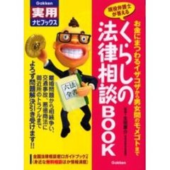 くらしの法律相談ＢＯＯＫ　現役弁護士が答える　お金にまつわるイザコザから男女間のモメゴトまで