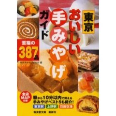 東京おいしい手みやげガイド　至福の３８７品