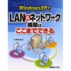 Ｗｉｎｄｏｗｓ　ＸＰでＬＡＮ＆ネットワーク構築はここまでできる