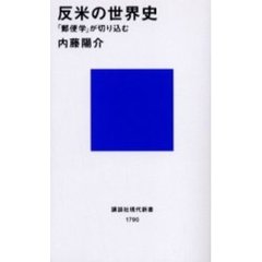 反米の世界史　「郵便学」が切り込む