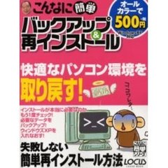 こんなに簡単バックアップ＆再インストール