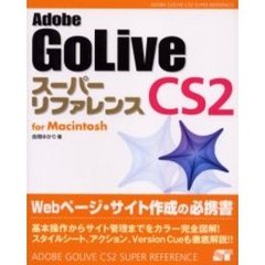 Ａｄｏｂｅ　ＧｏＬｉｖｅ　ＣＳ２スーパーリファレンス　Ｆｏｒ　Ｍａｃｉｎｔｏｓｈ