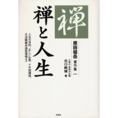 原田祖岳著作集　１　禅と人生　人生の目的、正しい仏教、十牛図講話、正法眼蔵弁道話提唱ほか