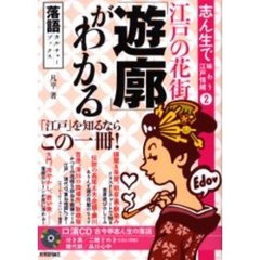江戸の花街「遊廓」がわかる