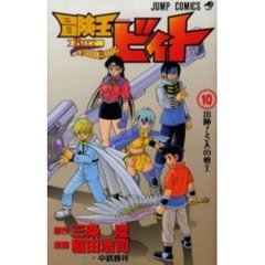 冒険王ビィト　　１０