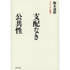 支配なき公共性　デリダ・灰・複数性