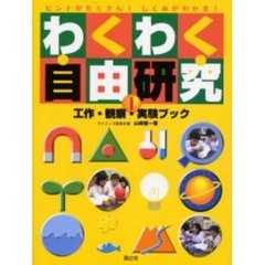 わくわく自由研究工作・観察・実験ブック　ヒントがたくさん！しくみがわかる！　１