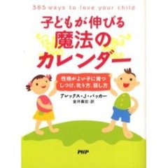 子どもが伸びる魔法のカレンダー　性格がよい子に育つしつけ、叱り方、話し方