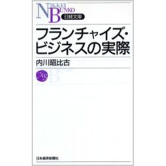 フランチャイズ・ビジネスの実際