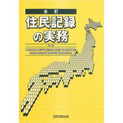 住民記録の実務　全訂