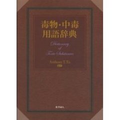 毒物・中毒用語辞典