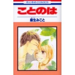 ことのは