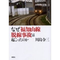 なぜ福知山線脱線事故は起こったのか