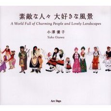 素敵な人々大好きな風景