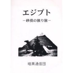 エジプト　砂漠の独り旅
