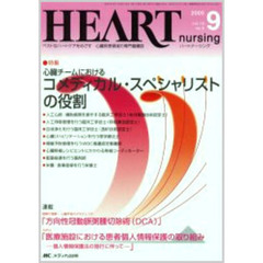 ハートナーシング　心臓疾患領域の専門看護誌　第１８巻９号（２００５年）　特集心臓チームにおけるコメディカル・スペシャリストの役割