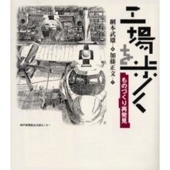 工場を歩く　ものづくり再発見
